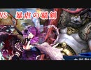 白瀬咲耶さんが三国志大戦をするそうです_その13（VS暴虐の覇剣）