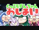 【JEDI】くっころずんちゃん#おしまい【ダース・ベイダーと握手】