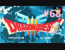【DQ3】ドラゴンクエスト3 ＃68　私、つよいじいちゃんになったわ。【実況】