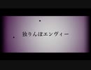 独りんぼエンヴィー歌ってみた【ぱにこ】