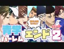【ドキサバ全員恋愛宣言】主人校もご覧の通り！禁断の「青学ハーレムエンド」を目指した者の戦いpart.2【テニスの王子様】