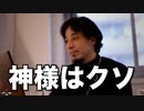 【ひろゆき 切り抜き】神様がいたとしたら僕は許せないですね【論破】