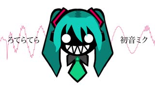 【初音ミク】ろてらてら【オリジナル】