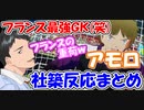 【キャプテン翼】フランスの最強GK(笑)アモロ、社築反応まとめ【フランスの森崎】【にじさんじ切り抜き】【社築】