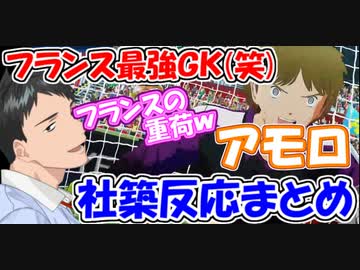 キャプテン翼 フランスの最強gk 笑 アモロ 社築反応まとめ フランスの森崎 にじさんじ切り抜き 社築 ニコニコ動画