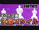 【Fortnite】ギフト企画エモート”江南スタイル”