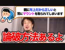 【ひろゆき 切り抜き】年齢でマウントを取る親を論破する方法とは？【論破】