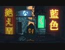 絶え間なく藍色 / 姫花【歌ってみた】