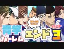 【ドキサバ全員恋愛宣言】主人校もご覧の通り！禁断の「青学ハーレムエンド」を目指した者の戦いpart.3【テニスの王子様】