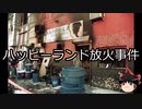 【ゆっくり朗読】ゆっくりさんと世界事件簿 その99