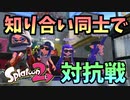 知り合い同士で対抗戦したら楽しすぎた【スプラトゥーン2】