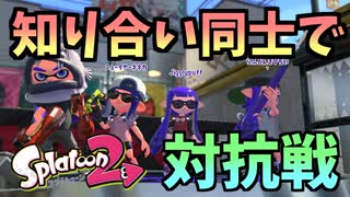 知り合い同士で対抗戦したら楽しすぎた【スプラトゥーン2】