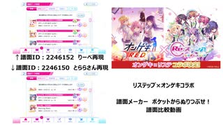 【リステップ×オンゲキ】ポケットからぬりつぶせ！ 譜面メーカー2作&オンゲキ MASTER譜面 比較動画