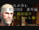 OLが歩むTHE WITCHER3 ～鍛冶屋のおじちゃん編～