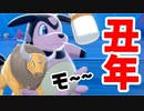 【実況】ポケモン剣盾 丑年記念の「モーモー」統一パーティでたわむれる