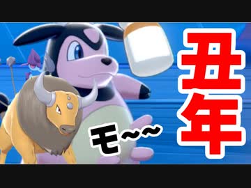 【実況】ポケモン剣盾 丑年記念の「モーモー」統一パーティでたわむれる