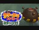 【#ゲーム実況】クラッシュトラベラーズ【ステージ11】