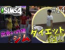 【SIMS4】#14  天才ダイエット！ジムに行ったら会話が弾む【3人実況】【初投稿】