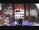 【会話付き三国志大戦】これがハーレム因果だ　その２【太尉】