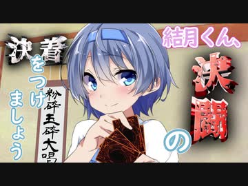 【遊戯王】つづみ「結月くん、決闘しますよ」決着編