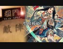 【司空】聖獣戦姫834「まだあどけなさを残しつつも…」【三国志大戦】