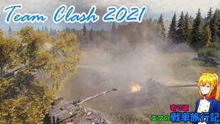 【WoT】エマの寄り道戦車旅行記4日目　~Team Clash 2021編~ 【ゆっくり実況】