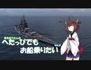 【WoWs】へたっぴでもお船乗りたい Vol.6