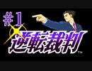 【逆転裁判】立つは法廷、探るは矛盾 #1【実況】