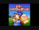 【実況】懐かしの『密着!RPGの舞台裏』をやってみよう【ふにゃもらけ】