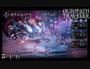 リベンジ-タイタス討伐戦！ ＃１６【オクトパストラベラー 大陸の覇者】
