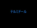 テルミドール歌ってみた
