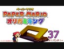 紙なのに！立体を意識しながら！ペーパーマリオオリガミキング！　その３７
