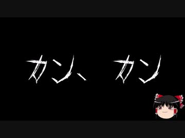 【作業用BGM】ゆっくり怪談詰め合わせ その027【洒落怖】
