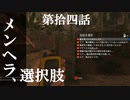 【リアルサバイバルゲーム】#14　メンヘラ、選択肢　【GREEN HELL】