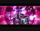 愛腦ドール(I KNOW DOLL) / 初音ミク