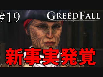 【グリードフォール】突然のカミングアウト:19