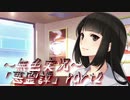 《無色実況》【都市伝説ホラーノベル】黒コートの男と3つの怪談「悪霊譚」part2