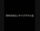 【食事】月末に行くべきテイクアウト店とは
