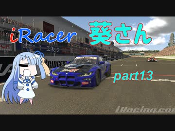 〔VOICEROID実況〕iRacer葵さん part13〔iRacing〕