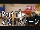 みっくり欧州親子二人旅　Part11　到着！ウィーン
