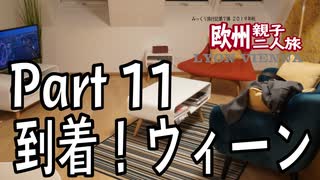 みっくり欧州親子二人旅　Part11　到着！ウィーン