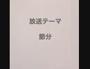 節分について　124年ぶりの・・・