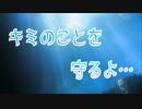 キミのことを守るよ…