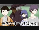 【クトゥルフ神話TRPG】忘失の中で君は呟く part9【実卓ゆっくリプレイ】