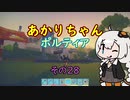 【VOICEROID実況】あかりちゃんポルティア　その28　【初見プレイ】