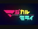 【合作】グリーンライツ・セレナーデ