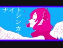『ナイトシンカー』ハスキードッグP feat. 初音ミク