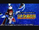 【PSO2】ロビーアクション「記念撮影」