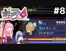 1日半放置してたらレベル9999になってたが #8[魔界戦記ディスガイア6][VOICEROID実況]