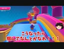 【ゆっくり実況】『シーズン３』Fallguys 風雲た〇し城なバトルロイヤルゲー Part179